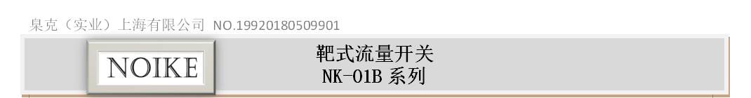 不銹鋼靶式流量開關(guān)NK-01BT系列