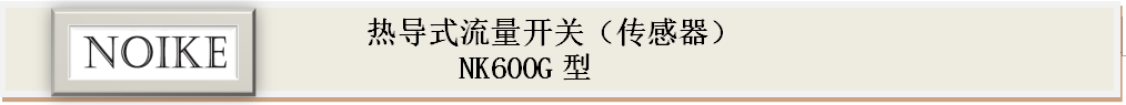 耐高溫?zé)釋?dǎo)式流量開(kāi)關(guān) NK600G型