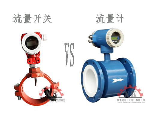 流量開(kāi)關(guān)流量計(jì)的不同